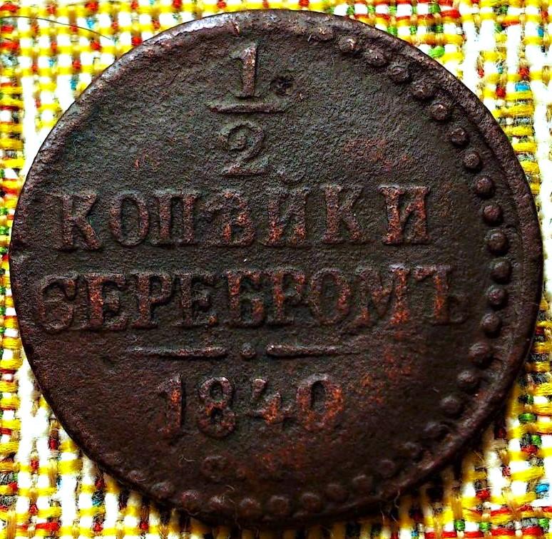 1/2  КОПЕЙКИ  СЕРЕБРОМ  1840 г.  СМ .  НЕЧАСТАЯ .  ОРИГИНАЛ .  № 1031