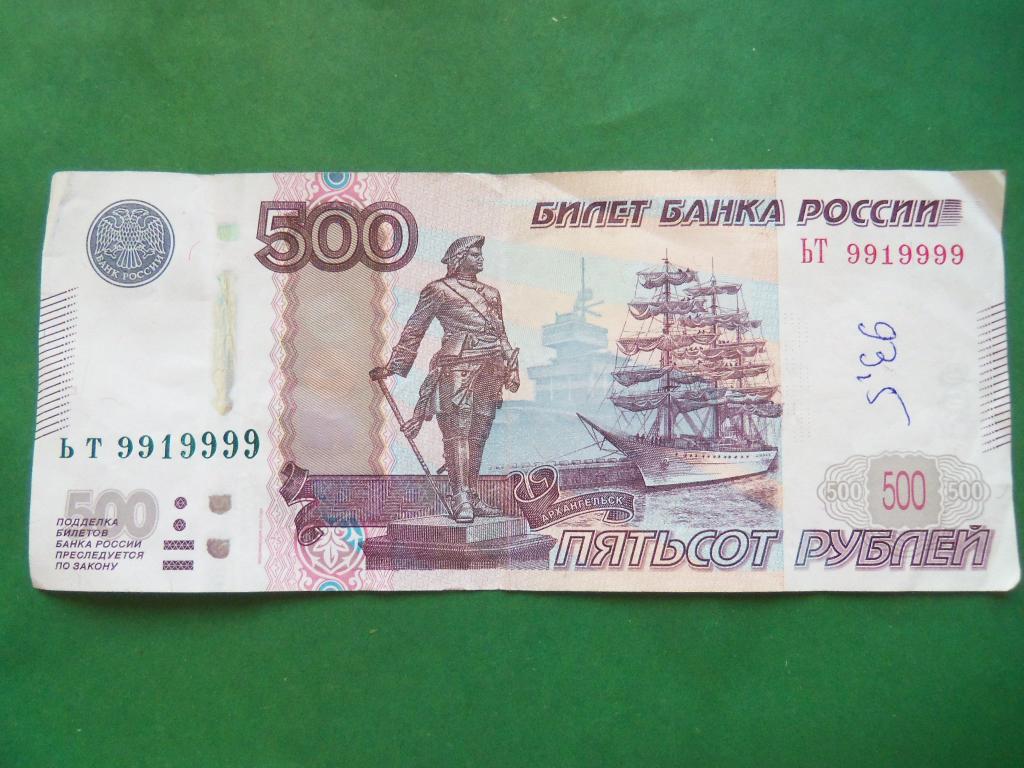 Банкнота 500 рублей ЬТ 9919999.