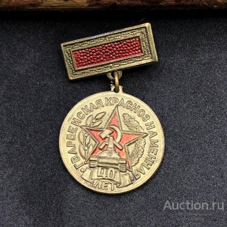 Знак "Гвардейская краснознаменная дивизия 40 лет 1943-1983"