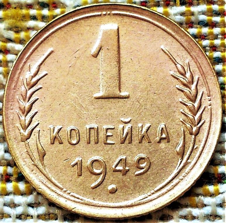 1  КОПЕЙКА  1949 г.  СССР . ОТЛИЧНАЯ .  ОРИГИНАЛ .  № 1815