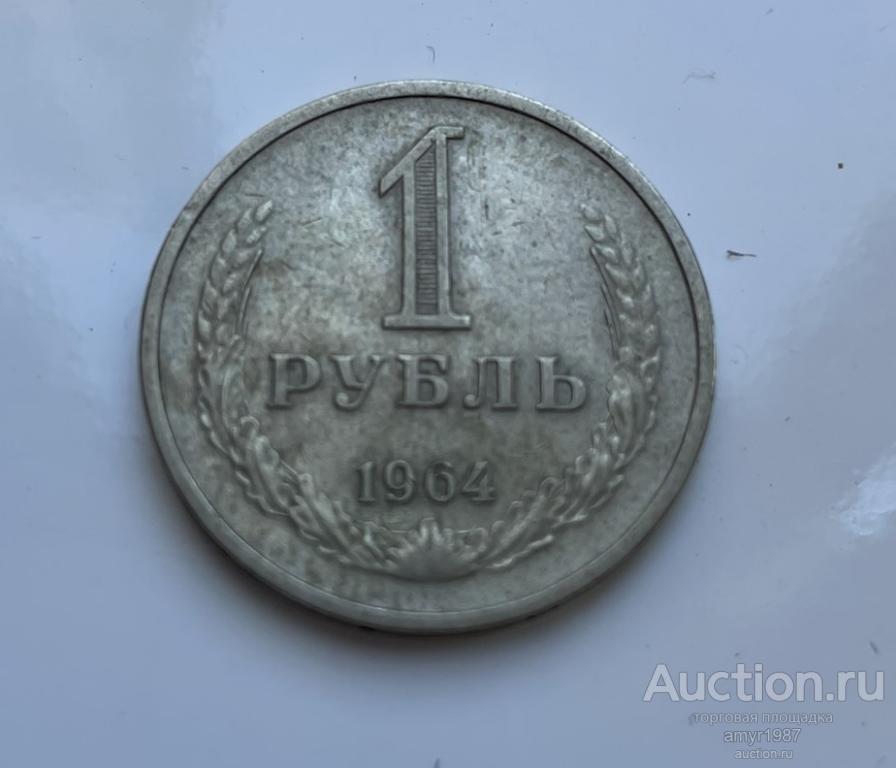 1 рубль 1964, СССР — покупайте на Auction.ru по выгодной цене. Лот из ...