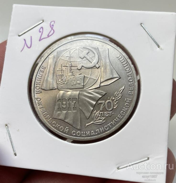1 рубль 1987, 70 лет ВОСР, СССР, Мешковая, блеск, оригинал, UNC # 28