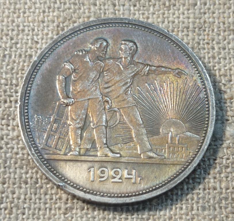 1 рубль 1924 год. П.Л. - Петр Латышев, кладовый, рельеф - штемпельный (2).
