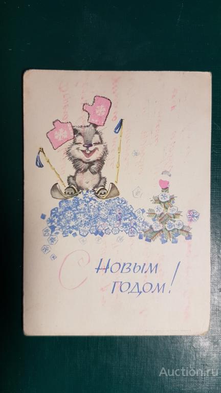 С Новым годом! Зарубин 1968 г п/п
