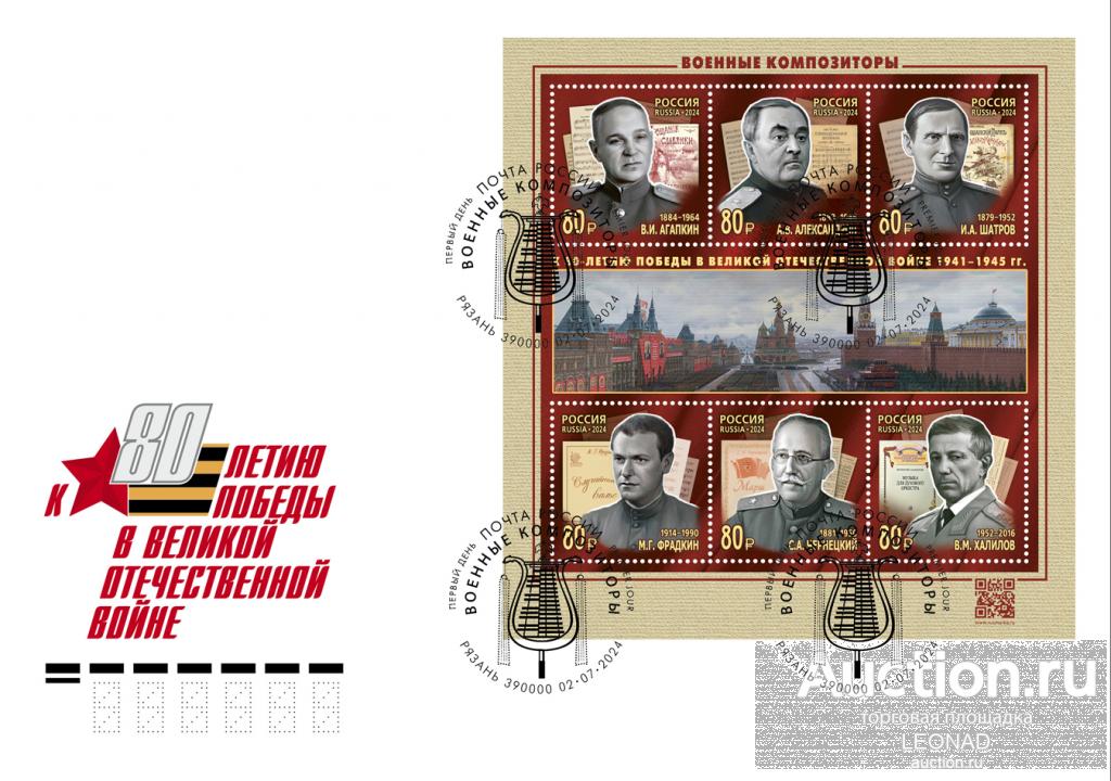 Россия-2024, № 3271-76. К 80-летию Победы. Военные композиторы. КПД, Рязань.