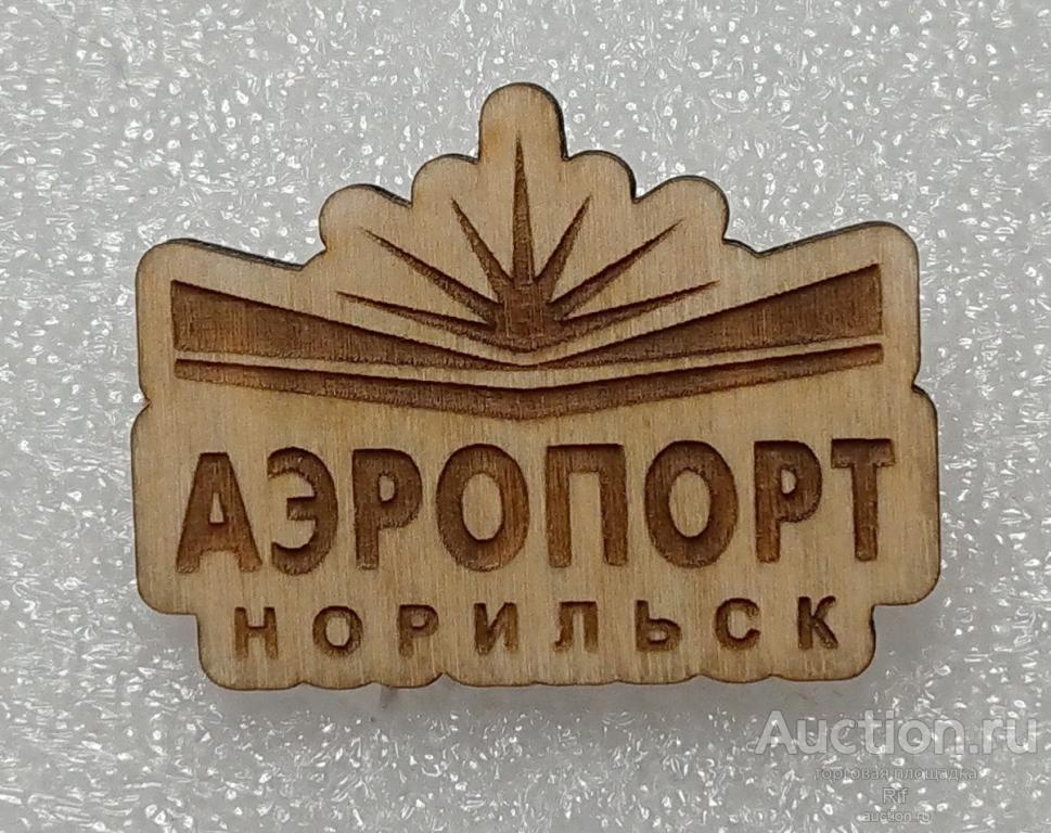 Аэропорт Норильск Алыкель Красноярский край ( авиация самолет ) ээ1