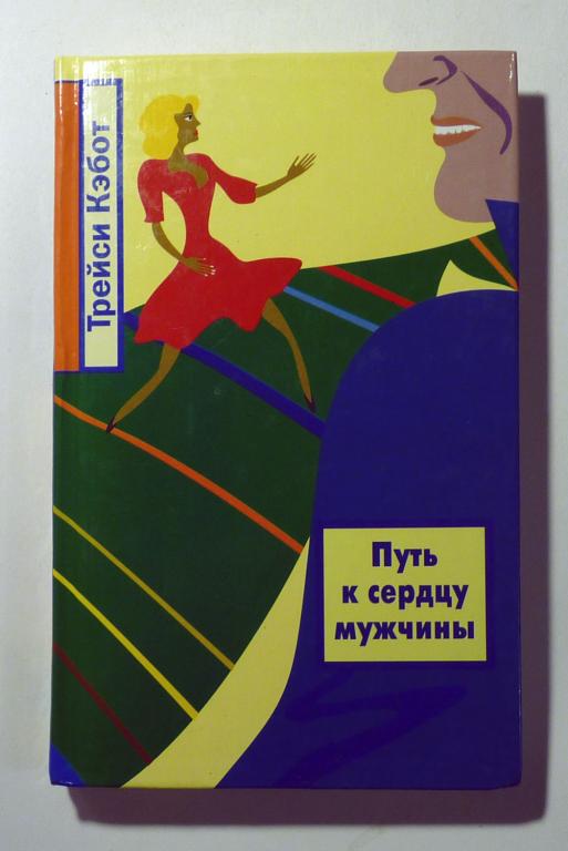 Путь к сердцу мужчины. Трейси Кэбот 2000