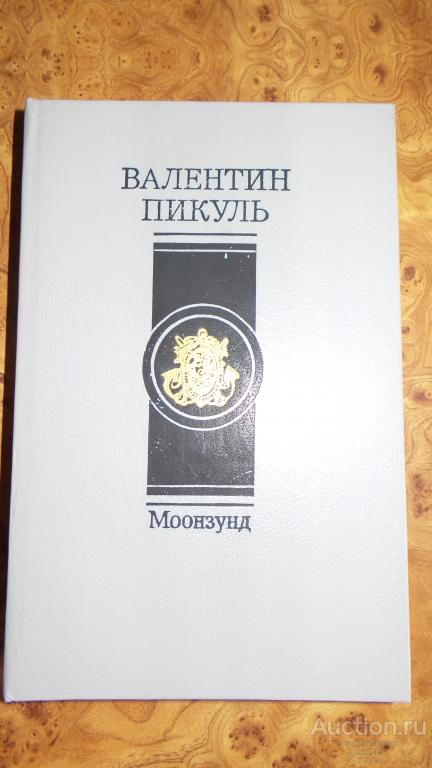 Пикуль В. Моонзунд. М.: Современник, 1992 г., 512 стр.