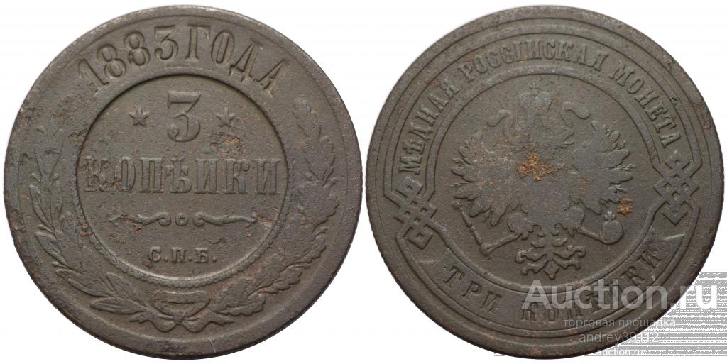 3 копейки 1883 СПБ (арт 4383)