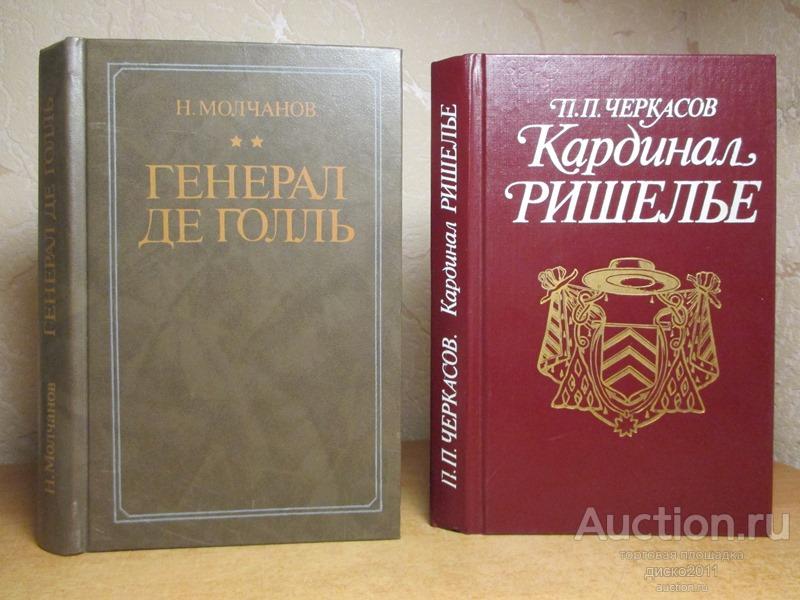 Черкасов П. Кардинал Ришелье. М.: Международные отношения. 1990 г. 384 с., ил.
