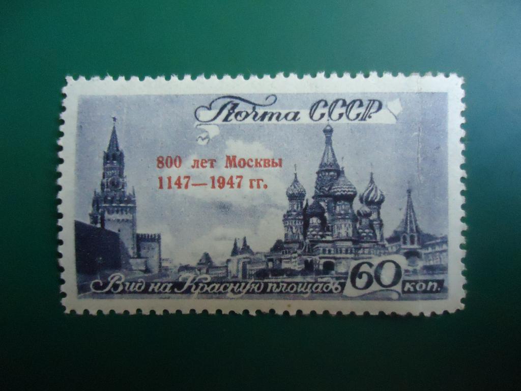 1947 г. СССР 800 лет Москвы. надпечатка MNH. перегибы.