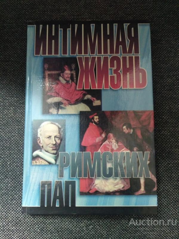Найджел Которн. Интимная жизнь римских пап. М.: АСТ, 1999 г. 366 с.