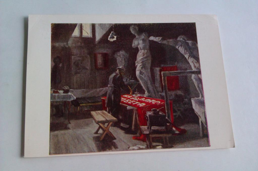 Открытка Н. Б. Терпсихоров Первый лозунг, 1972г.