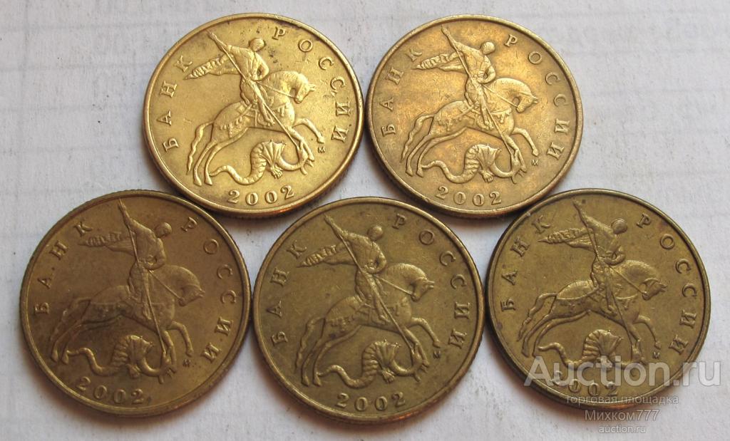 Лот 50 копеек 2002 М 5 штук. Цена за весь лот