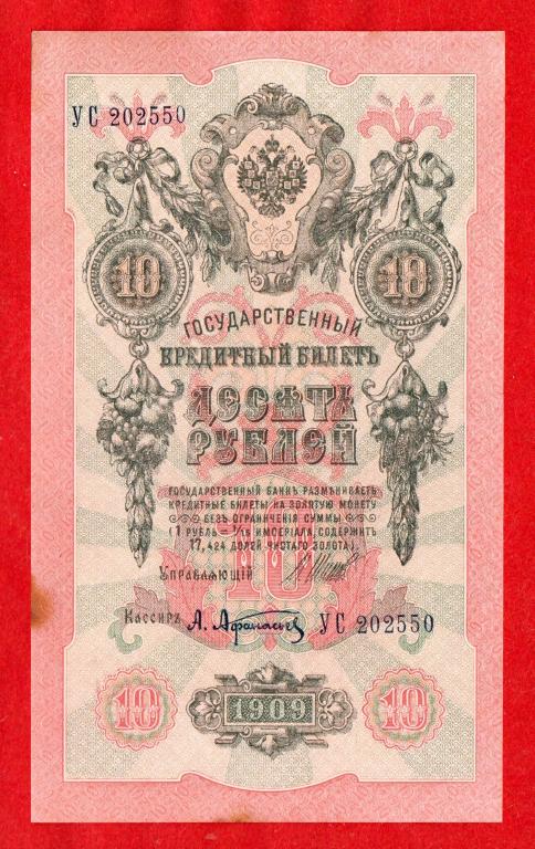 10 рублей, 1909 (Советский выпуск, 1917 г.), Шипов - Афанасьев, БЕЗ СГИБА, УС 202550