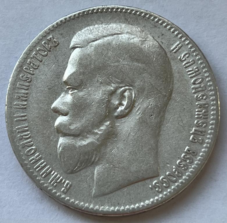 1 рубль 1897 год СЕРЕБРО (БРЮССЕЛЬСКИЙ МОНЕТНЫЙ ДВОР)