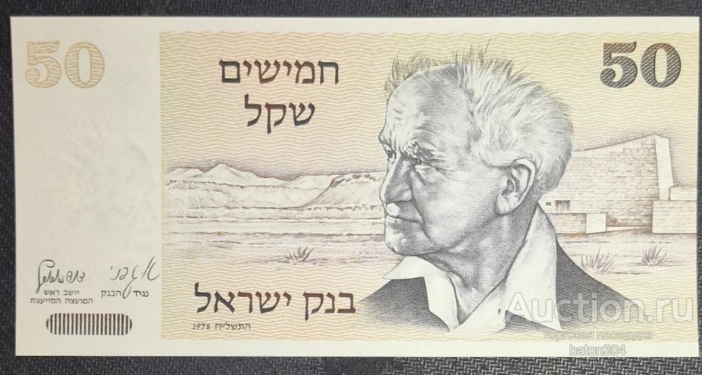 Израиль 50 шекелей 1978 г. UNC.