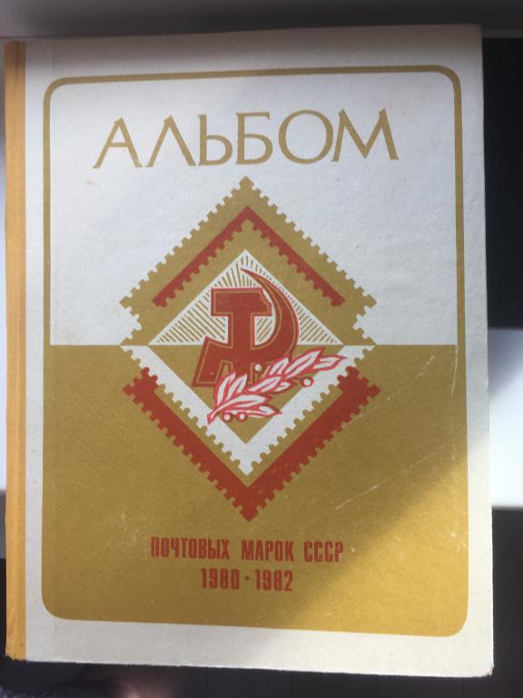 СССР     Годовые наборы (полные) за 1980-1982 годы в альбоме с клеммташе (**)