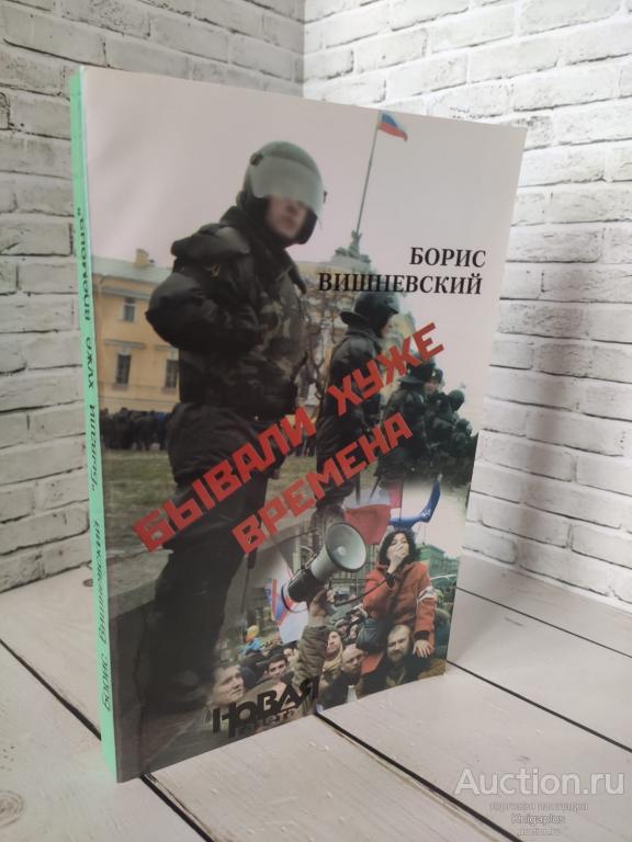 Вишневский Борис ##82615 Бывали хуже времена