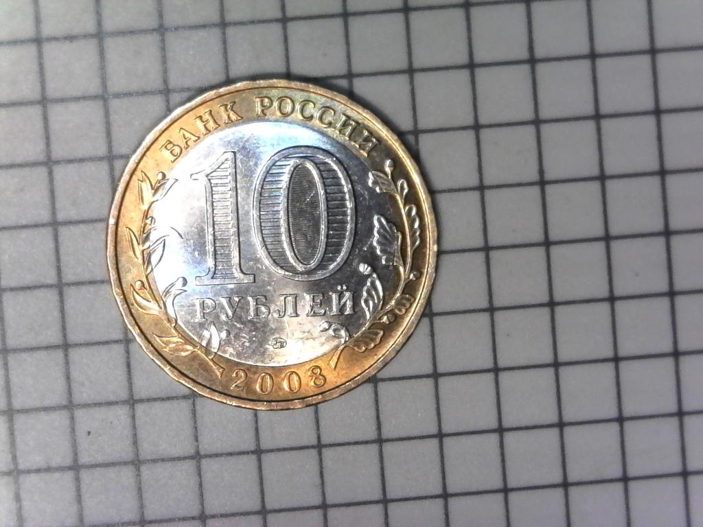 10 рублей 2008г., регионы России, Удмуртская Республика, биметалл, оригинал, №2849