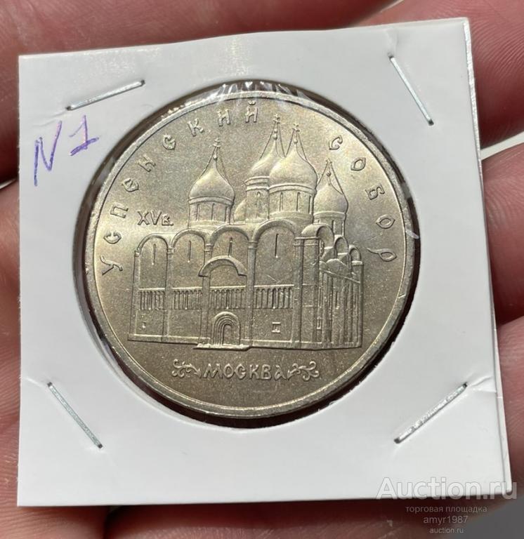 5 рублей 1990, Успенский собор, СССР, Мешковая, блеск, оригинал, UNC # 1
