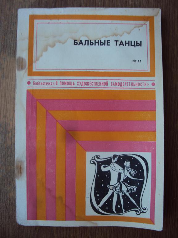 Беликова А. Н. Бальные танцы.