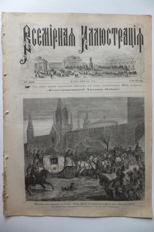 Журнал Всемирная Иллюстрация 1878. Персидский Шах Москва СПб Выставка собак Париж Открытие выставки