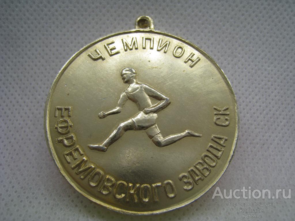 Медаль СССР Чемпион Ефремовского завода СК Синтетического Каучука / Тула / Тульская область Ефремов