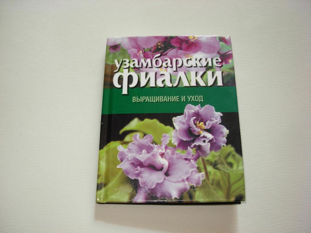 Книга УЗАМБАРСКИЕ ФИАЛКИ, выращивание и уход,  Минск Харвест 2003 год