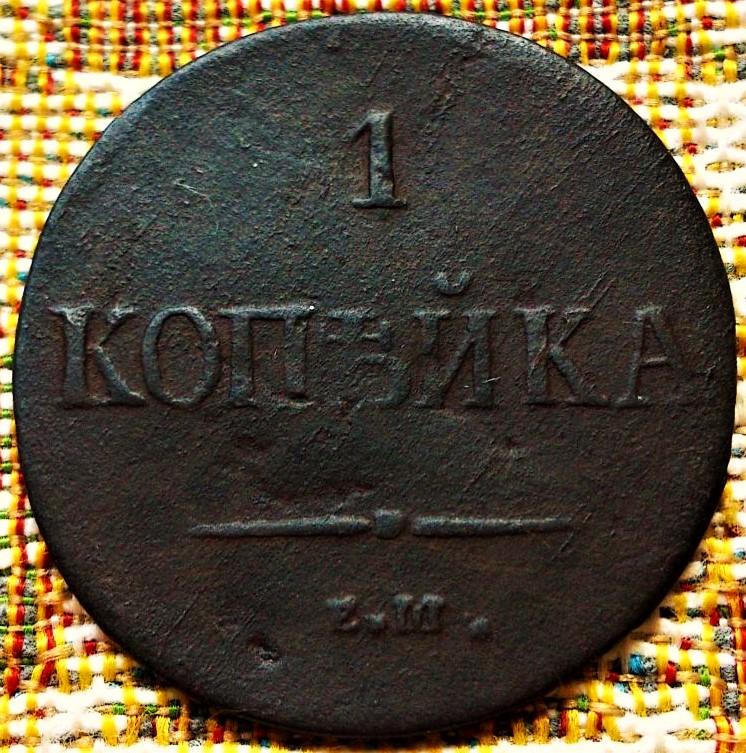 1  КОПЕЙКА  1837 г.  ЕМ - НА .  НЕЧАСТАЯ .  МАСОН . ОРИГИНАЛ . № 1443