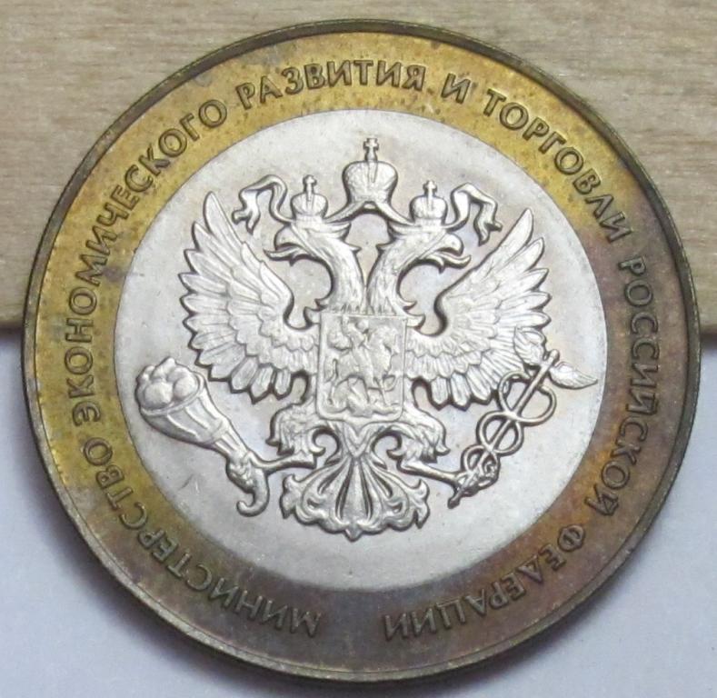 10 рублей  2002 г. Министерство экономического развития и торговли