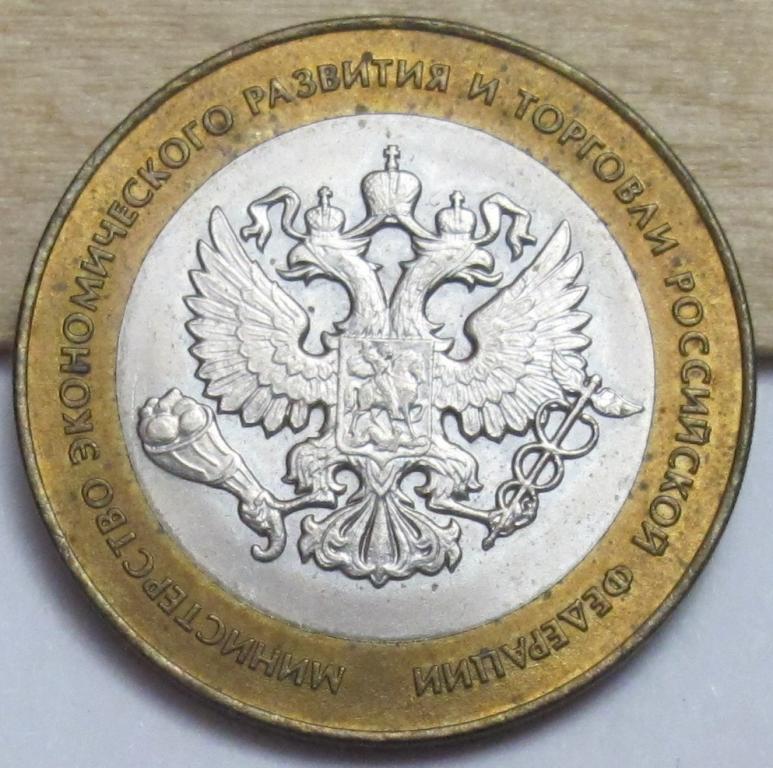 10 рублей  2002 г. Министерство экономического развития и торговли
