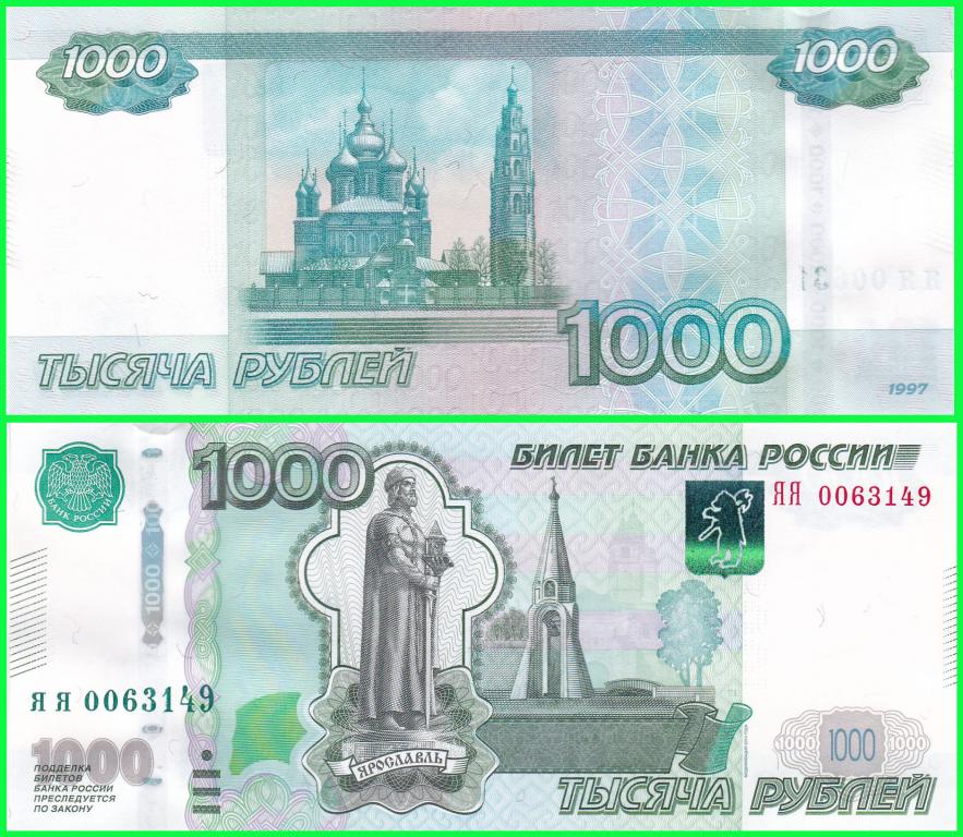 Россия - 1000 рублей 1997 / 2010 год - Серия ( ЯЯ - 0063149 ) Цена + Номинал. ПРЕСС !! UNC !!