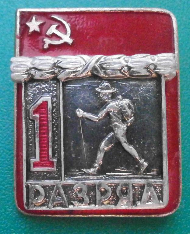 значок 1 разряд ТУРИЗМ. отличный, накладной, дешёвый, в коллекцию.
