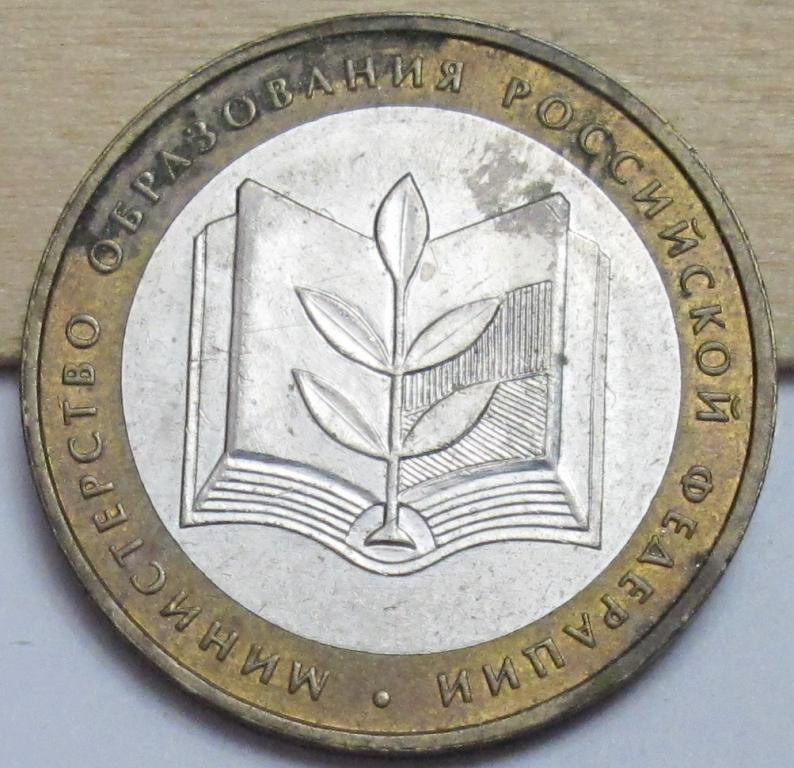 10 рублей  2002 г. Министерство образования