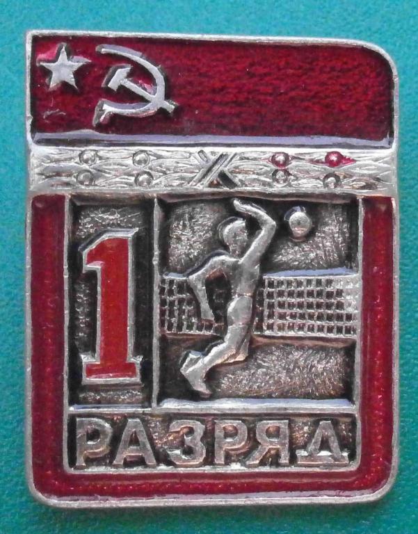 значок 1 разряд волейбол. отличный, дешёвый, в коллекцию.