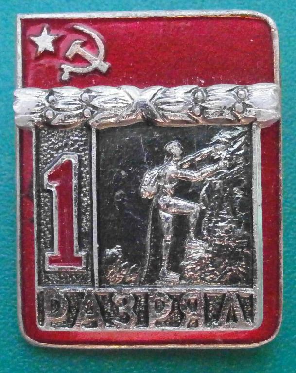 значок 1 разряд АЛЬПИНИЗМ. отличный, накладной, дешёвый, в коллекцию.