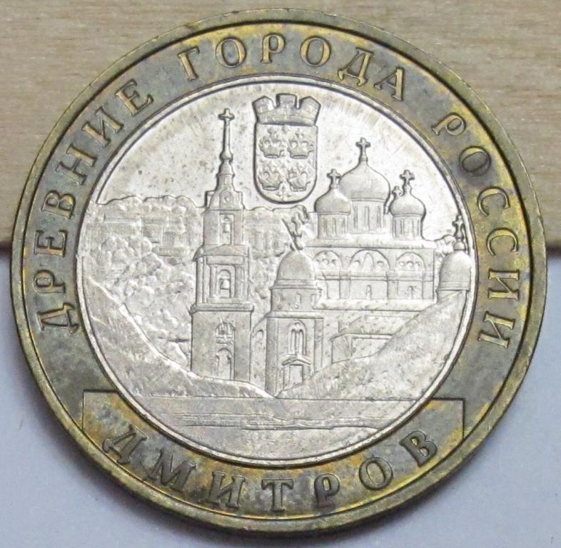 10 рублей  2004 г. Дмитров
