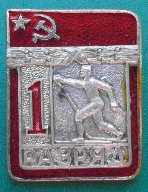 значок 1 разряд ЛЫЖИ. отличный, накладной, дешёвый, в коллекцию.