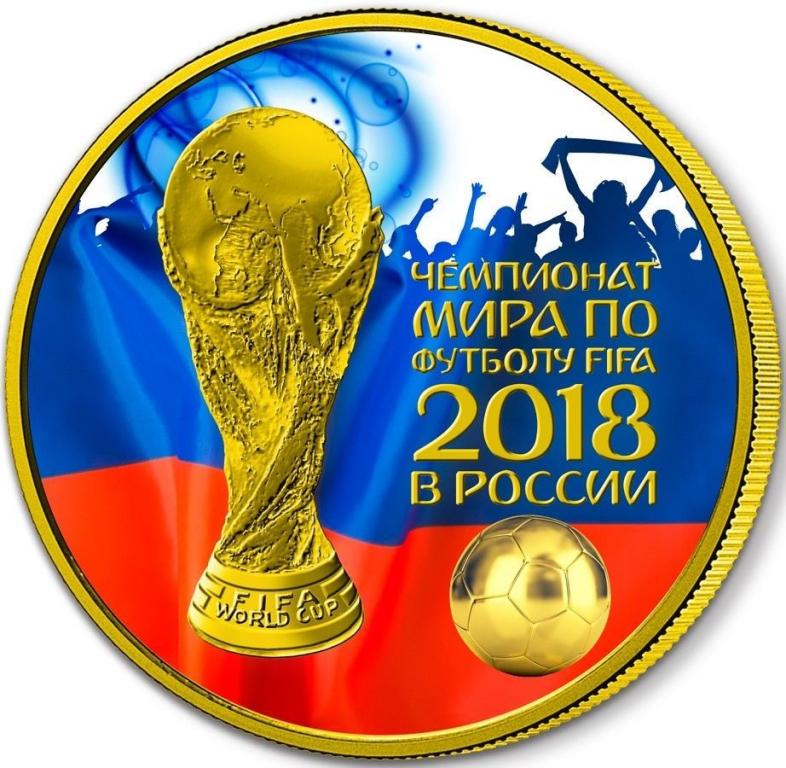 Серебрянная монета 3руб Чемпионат мира по футболу FIFA 2018 БОЛЕЛЬЩИКИ