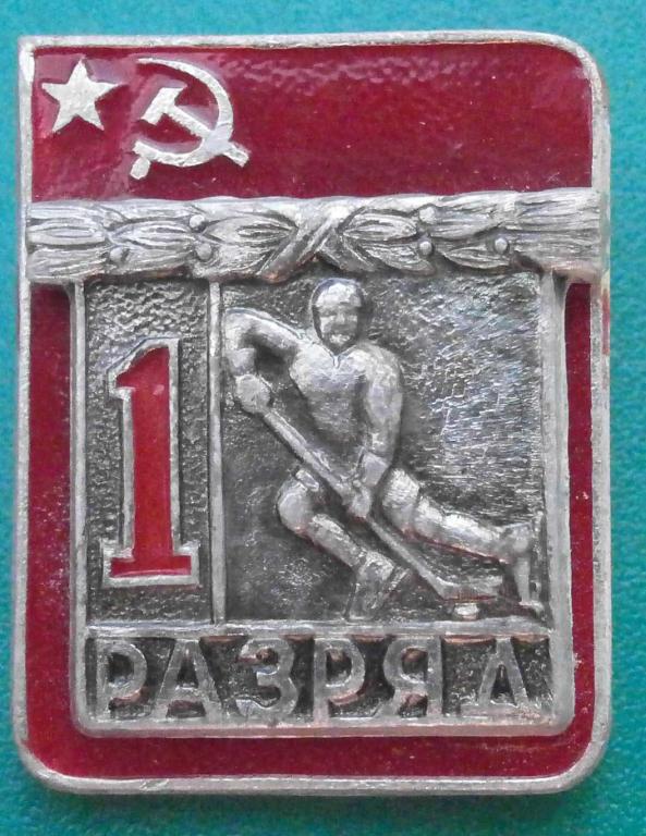 значок 1 разряд ХОККЕЙ С ШАЙБОЙ. отличный, накладной, дешёвый, в коллекцию.