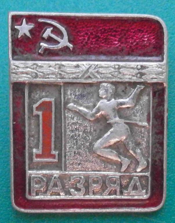 значок 1 разряд БЕГ. отличный, дешёвый, в коллекцию.