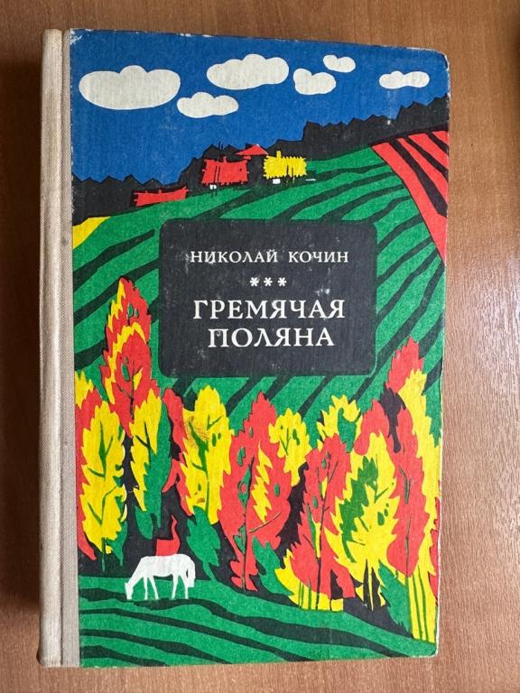 Н.И.Кочин "Гремячая поляна". 1973г. С автографом автора