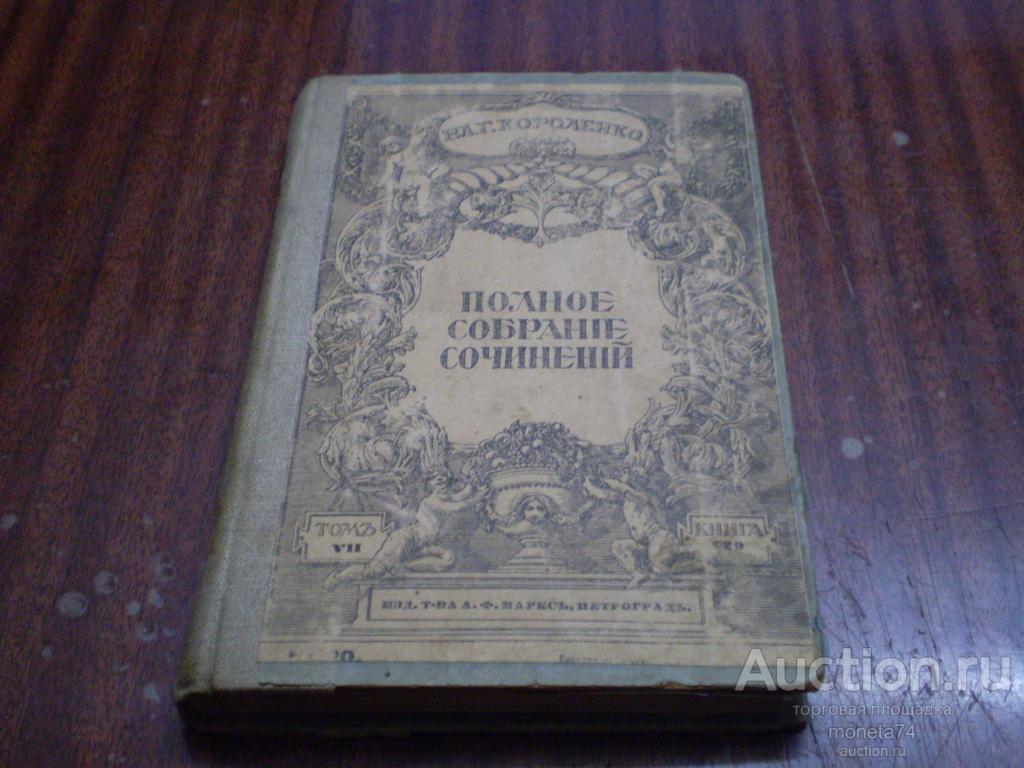 Книга. В.Г.Короленко. Полное собрание сочинений. Том 7. СПБ. 1914 г.