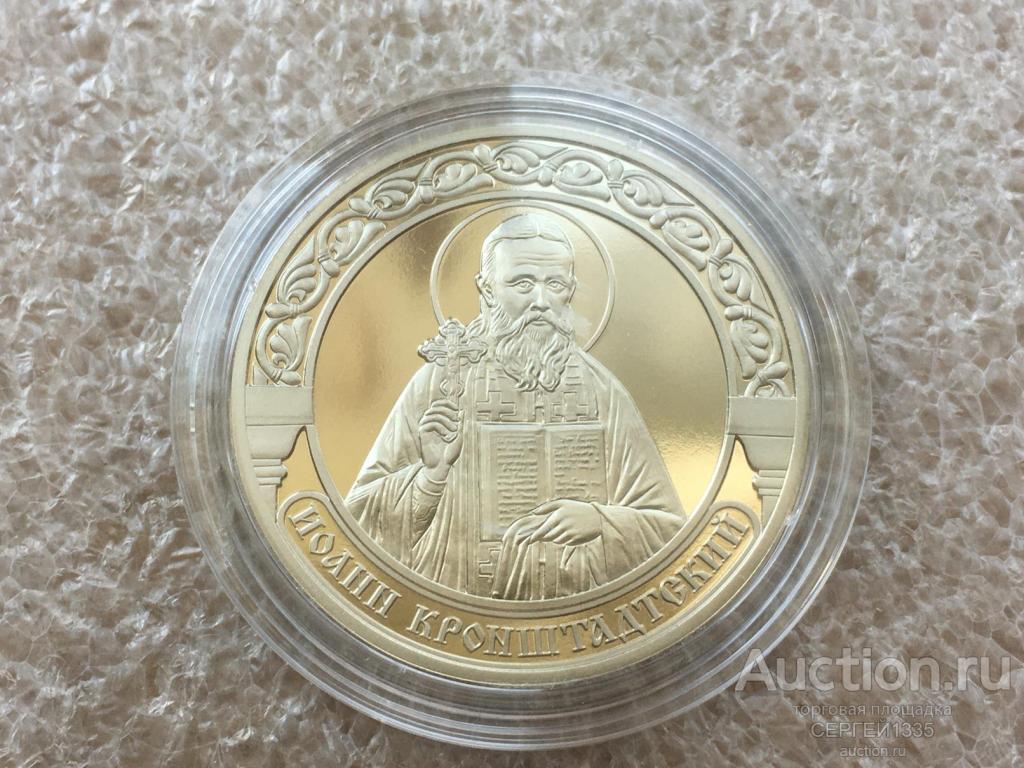 Жетон медаль ММД Иоанн Кронштадтский Небесные покровители в учении ГОЗНАК