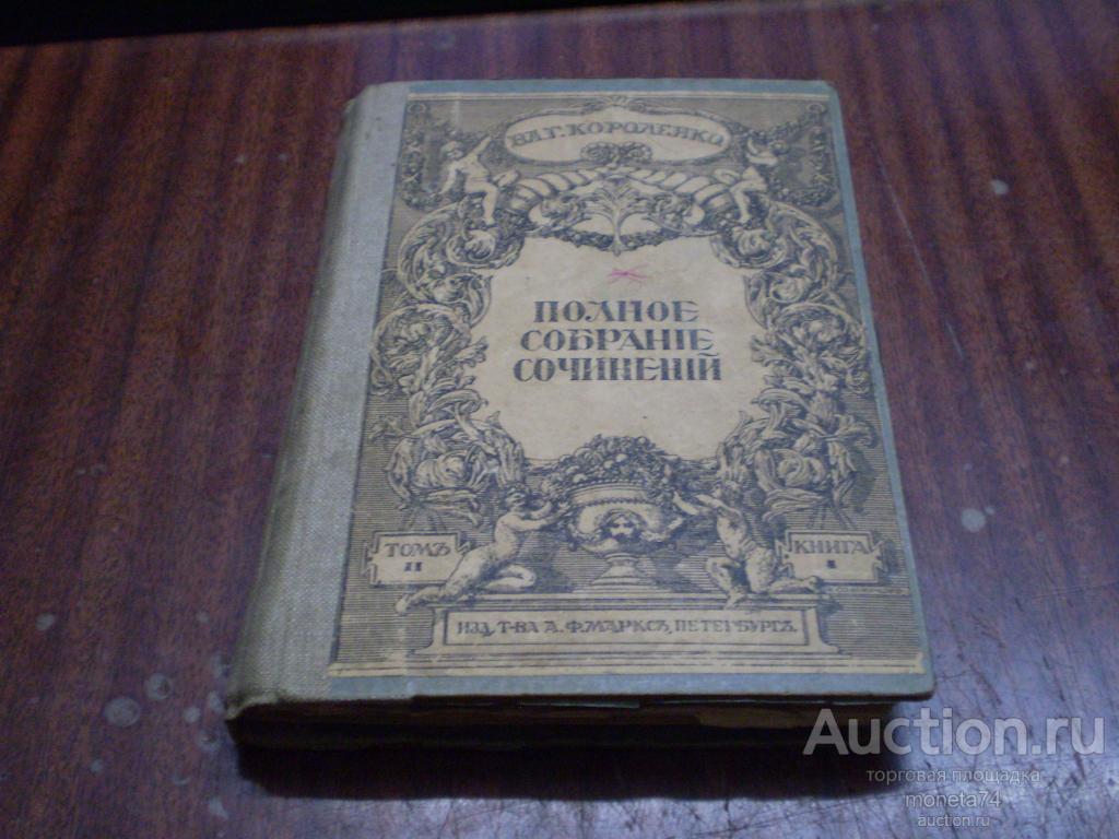 Книга. В.Г.Короленко. Полное собрание сочинений. Том 2. СПБ. 1914 г.