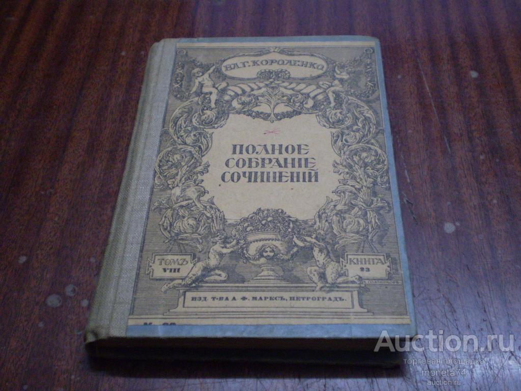 Книга. В.Г.Короленко. Полное собрание сочинений. Том 8. СПБ. 1914 г.