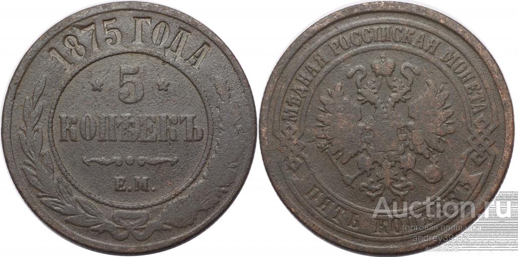 5 копеек 1875 ЕМ (арт 2930)