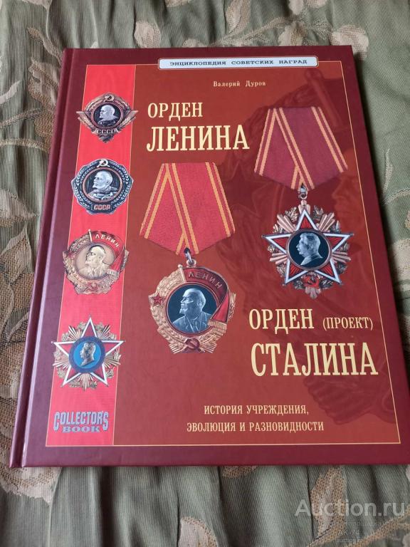 Дуров.Орден Ленина,Орден Сталина.