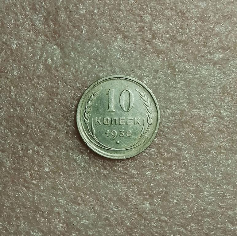 10 копеек 1930 года. (30-8)